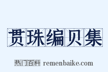 贯珠编贝集是什么意思的图片